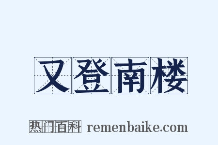 又登南楼是什么意思的图片